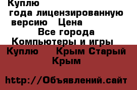 Куплю  Autodesk Inventor 2013 года лицензированную версию › Цена ­ 80 000 - Все города Компьютеры и игры » Куплю   . Крым,Старый Крым